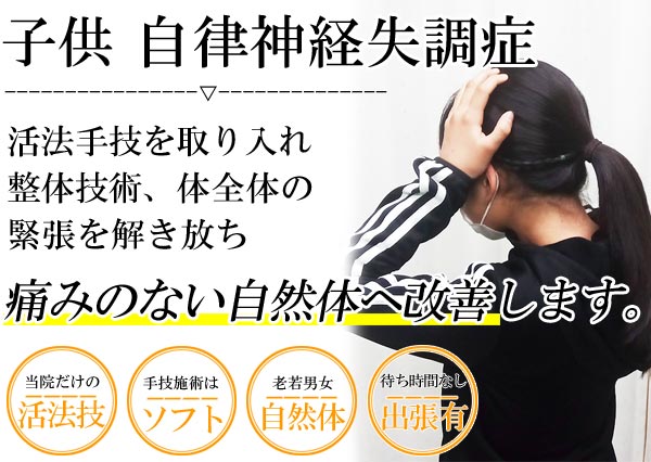 子供整体の自律神経失調症は名古屋のしらさぎ活法整体院トップ