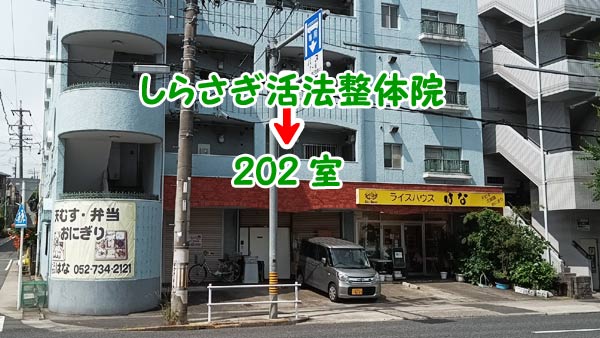 しらさぎ活法整体院名古屋駐車場お知らせ画像01