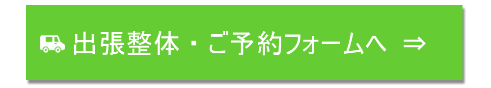 出張整体ご予約ボタン