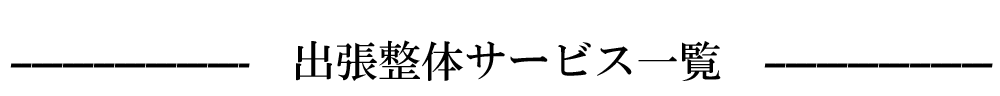 出張整体名古屋のサービス内容